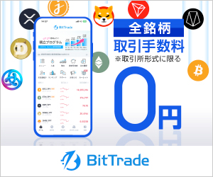 ビットトレード（BitTrade）【新規口座開設】